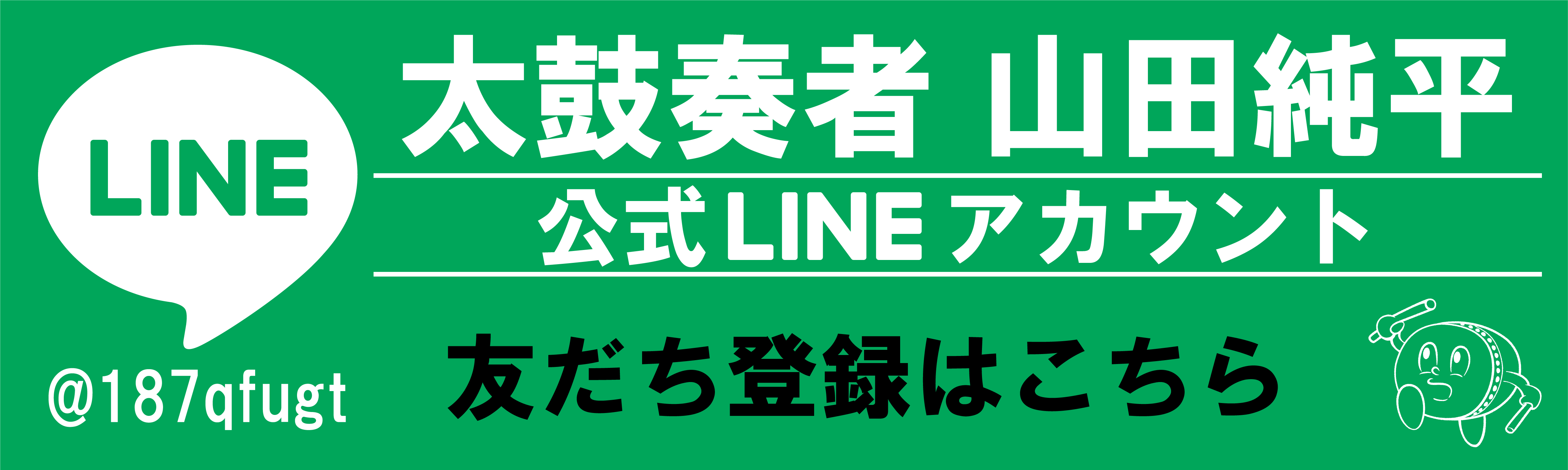 山田純平LINE公式アカウント