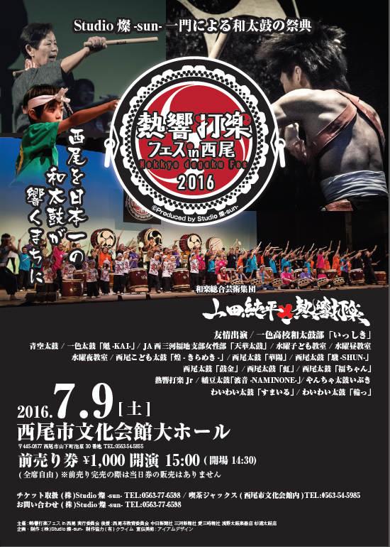 熱響打楽フェスin西尾 2016　完売御礼