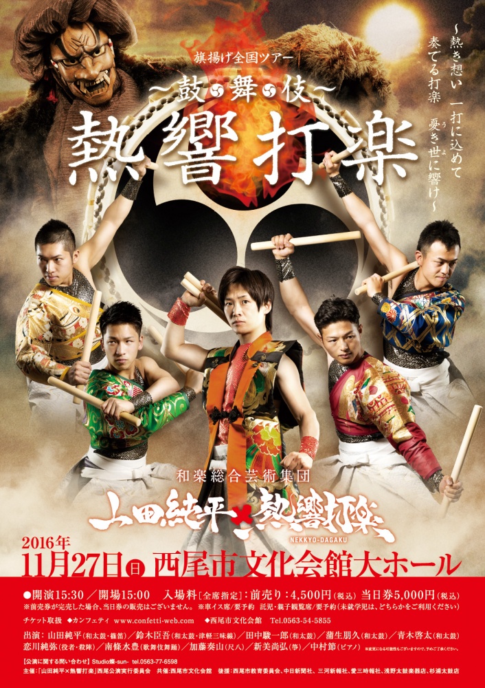 旗揚げ全国ツアー～鼓・舞・伎～熱響打楽「西尾公演」