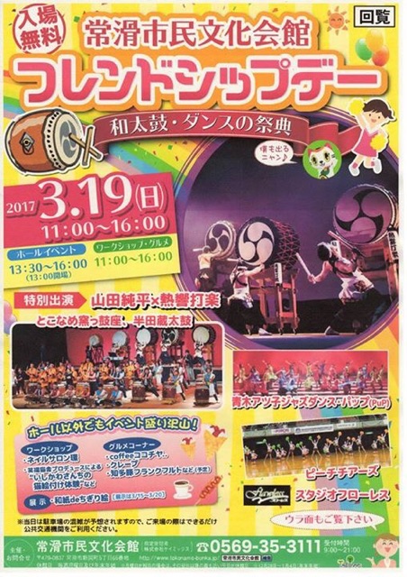 常滑市民文化会館フレンドシップデー