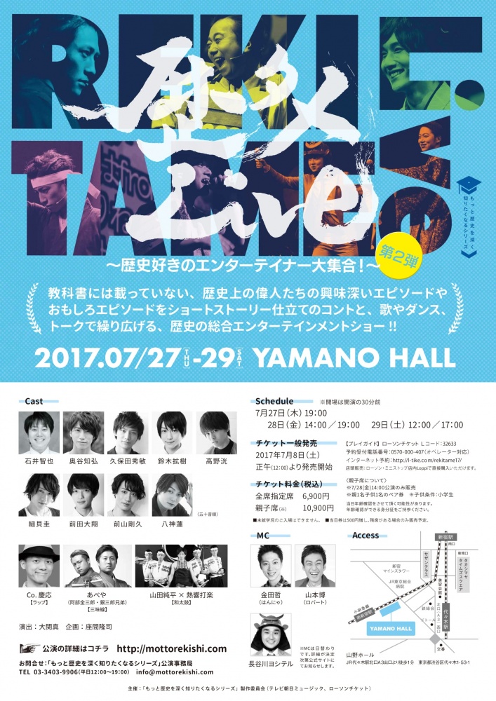 歴タメLive（東京都）