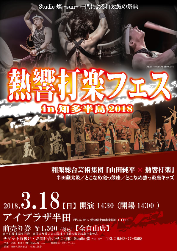 熱響打楽フェスin知多半島2018