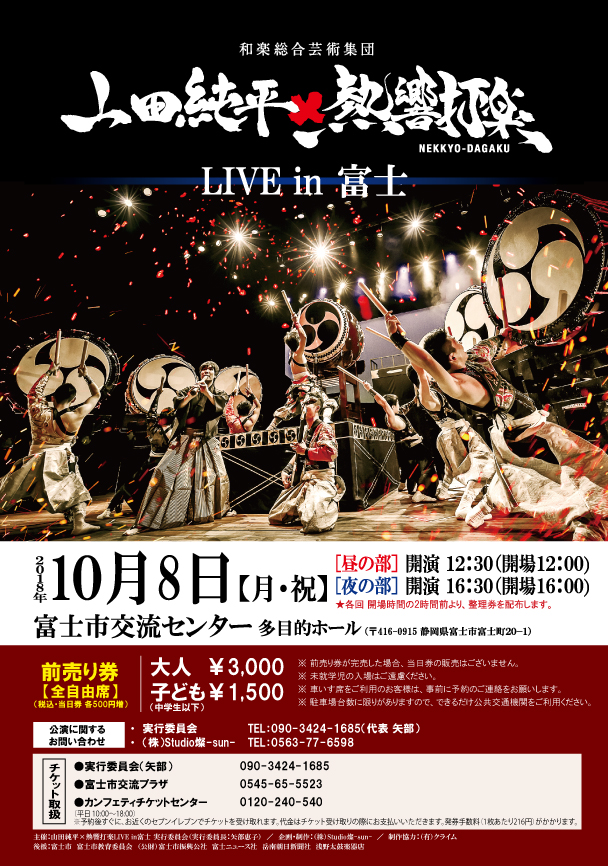 「山田純平×熱響打楽」LIVE in 富士