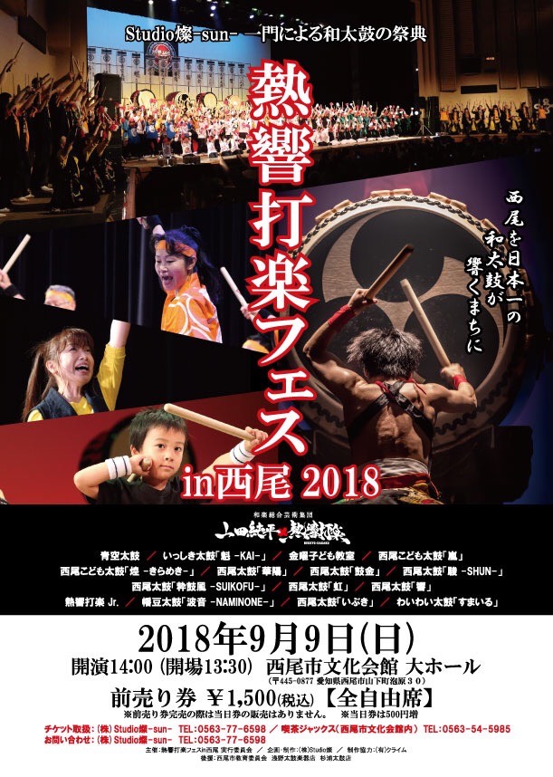 熱響打楽フェスin西尾2018　完売御礼