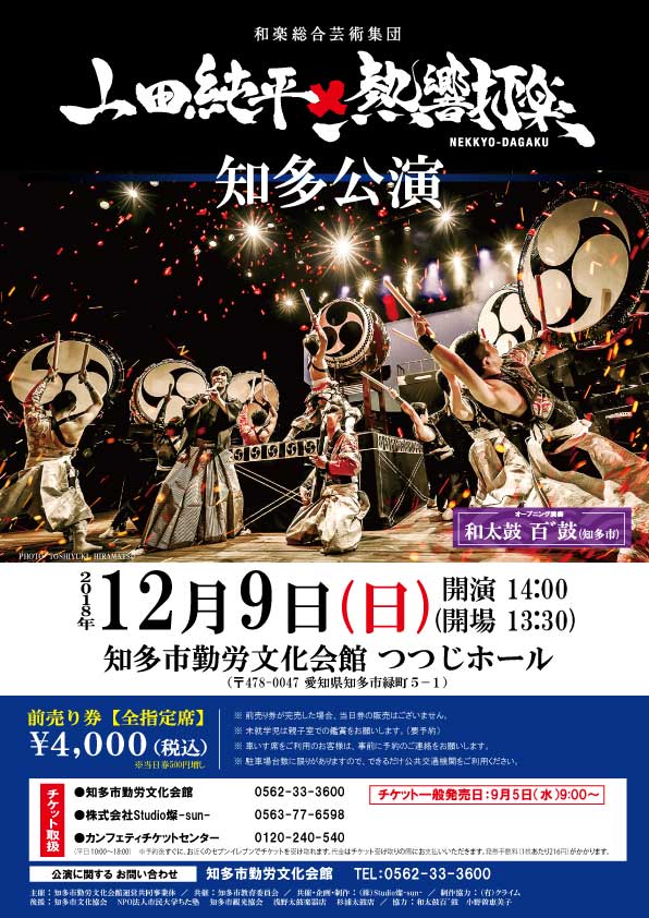 「山田純平×熱響打楽」知多公演