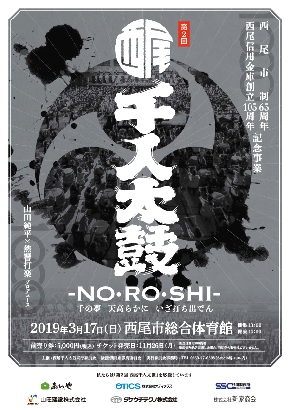西尾市制65周年 西尾信用金庫創立105周年 記念事業「第2回 西尾千人太鼓」