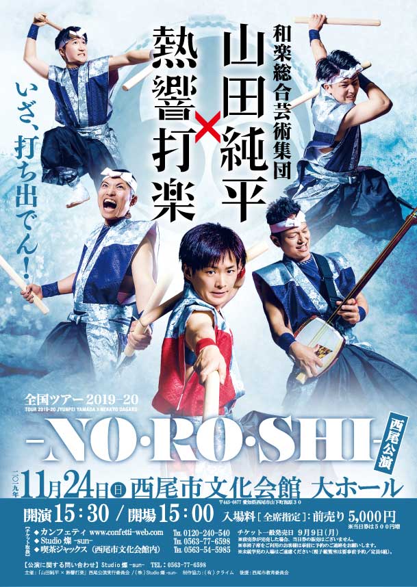 全国ツアー「-NO・RO・SHI-」西尾公演