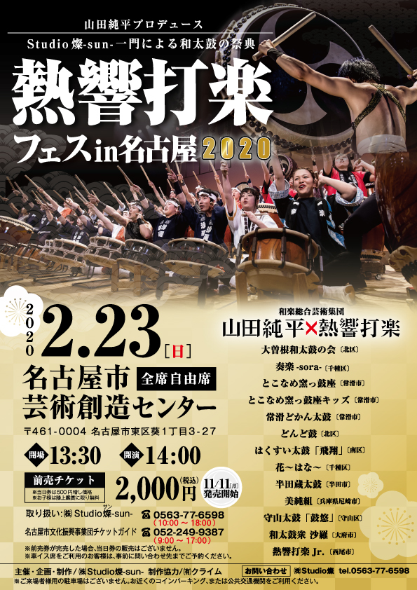 熱響打楽フェスin名古屋2020　ご来場のお客様へ
