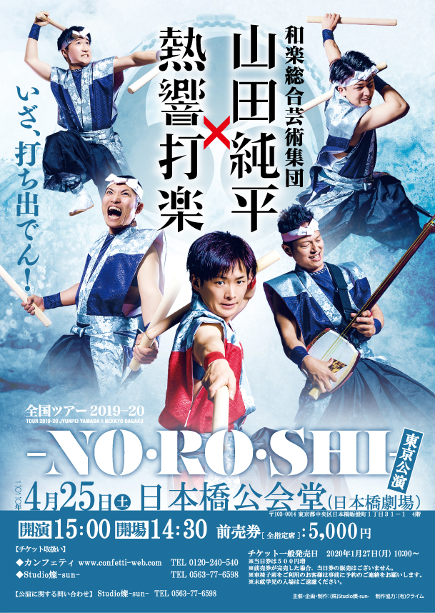 全国ツアー「-NO・RO・SHI-」東京公演　公演中止のお知らせ