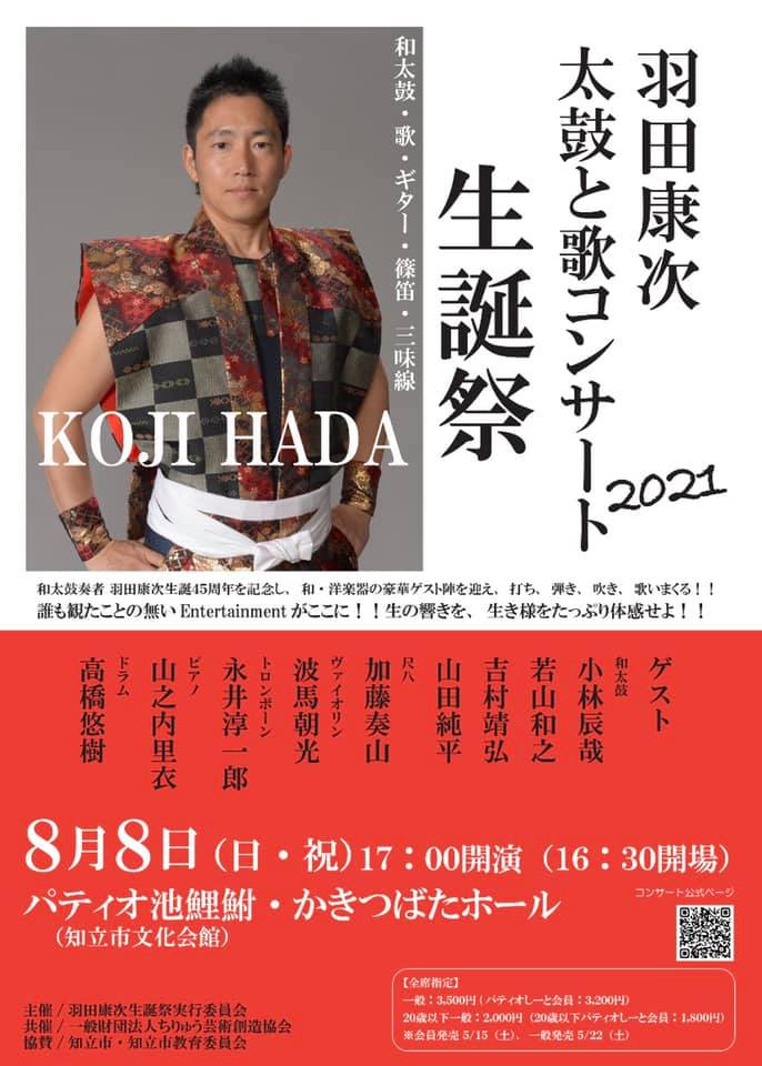 羽田康次　太鼓と歌コンサート　ゲスト出演