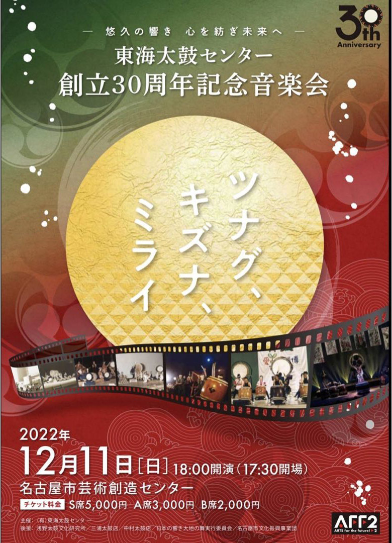 東海太鼓センター創立 30 周年記念音楽会ツナグ・キズナ・ミライ【山田純平ゲスト出演】